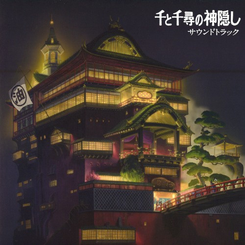Joe Hisaishi — 千と千尋の神隠し サウンドトラック